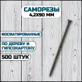 Саморез по дереву и гипсокартону 4,2х90 мм черный в комплекте 500 штук