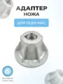 Адаптер ножа для газонокосилки Oleo-Mac 6603-0003AR-G44P/G48P/G48PBQ/G53PBX-60