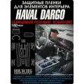 Haval Dargo | Глянцевые защитные пленки на элементы интерьера/ консоли | полный комплект | Хавал Дарго | NILSPB/НИЛСПБ
