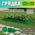 Парники Сибири/Грядка из ПВХ пластика 1,0х2,0 м, высота 18,5 см, Цвет: Зеленый