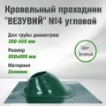 Кровельный проходник для дымохода ВЕЗУВИЙ № 4 Зеленый (д.300-450мм, 890х890мм) угловой, силикон