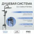 ESKO Line. Душевая система со смесителем из латуни черная 1400мм