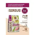 Полнорационный сухой корм SIRIUS для взрослых собак мелких пород, индейка и рис, 2 кг