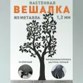 Вешалка настенная металлическая Дерево, 10 крючков