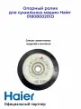 Опорный ролик для сушильных машин Haier 0180800201D, Оригинал