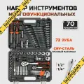 Набор инструментов для дома и авто 70 предметов CrV сталь трещотки 72 зуба 1/2 и 1/4