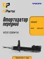 Амортизатор подвески газовый передний GParts (VO31200416)