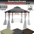 Крыша под беседку Naterial Антрацит Нью без юбочки 420д серая