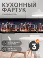 Фартук кухонный на стену панель город манхэттен 3000х600 мм термоперевод