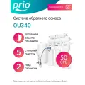 Фильтр для воды под мойку система обратный осмос Prio OU340, 50GPD, 5 ступеней, SL 10