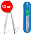 Комплект 30 шт, Циркуль BRAUBERG Klasse, 115 мм, чехол, 210312