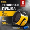 Тепловая пушка DENZEL DHC 5-400, 230 В, 0.04/3/5 кВт, керамический нагреватель 96428