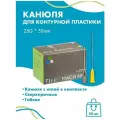 Канюля для контурной пластики 25G x 50 мм иглы медицинские инъекционные, стерильные одноразовые, 50 шт