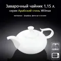 Заварочный чайник Арабский стиль 1150 мл. Wilmax