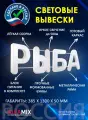 Светодиодная вывеска Рыба / Объемные световые буквы h.38,5 см
