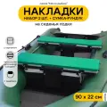 Мягкие накладки на сиденье для лодки ПВХ Мечта Рыбака с сумкой-рундуком