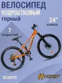 Велосипед подростковый горный 7-ми скоростной 24' HORST Scarto оранжевый