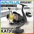 Катушка рыболовная Nautilus ARGENT 2500, с передним фрикционом