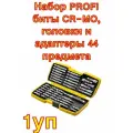 Набор PROFI биты CR-MO, головки и адаптеры, в боксе, 44 предмета STAYER