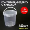 Контейнер пластиковый ведро 1,5 литра (1500мл) набор из 40 шт, одноразовый, для хранения еды, пищевых продуктов и заморозки, круглый с герметичной крышкой и ручкой, миниопт