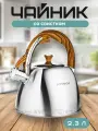 Чайник из нержавеющей стали со свистком Hoffmann 2,3 л. Для всех типов плит, для индукционной, газовой плиты
