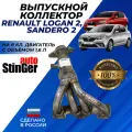 Выпускной коллектор Рено Логан 2, 8 кл 1,6 л, Рено Сандеро 2 8 кл. 1,6 л. паук Stinger Auto