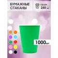 Одноразовые стаканы GoodCup бумажные для кофе и чая, холодных и горячих напитков 250 мл, 1000 штук