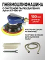 Пневмошлифмашина орбитальная 150мм с пылеотводом