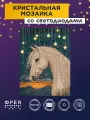 Алмазная (кристальная) мозаика светящаяся со светодиодами с холстом на подрамнике фрея ALDD-315 Лунный конь 30 х 40 см