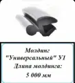 Уплотнитель кромки лобового стекла/молдинг автомобильный/ Универсальный У1 5 метра