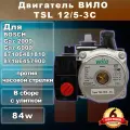 Двигатель WILO TSL 12/5-3C 84w, для BOSCH Gaz 2000 Gaz 6000, 87186481810 87186457900