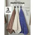 Полотенце из микрофибры банное с петелькой набор (50х90) - 3 шт