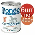 Влажный корм Monge Monoprotein Solo Tacchino , беззерновой для собак , со вкусом индейки (6шт по 400г)