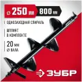 Шнек для мотобуров однозаходный Зубр 7051-25