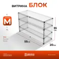 Витрина настольная Блок, размер M