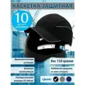Каскетка защитная Комфорт / Комплект 10 штук
