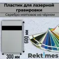 Пластик для лазерной гравировки (Серебро матовое на чёрном) 300x600мм, толщина 1.3 мм