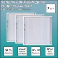 Светодиодная панель СириусА UNI-595-595-36W , LED, 36Вт, 6500К, холодный белый, цвет корпуса белый 3 шт.