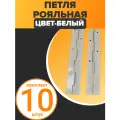 Петля мебельная рояльная, белая, 250x30x1 мм, универсальная установка, 10 шт