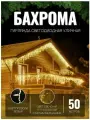 Гирлянда уличная бахрома 50м белый провод / Гирлянда светодиодная, питание от сети 220В, белый провод, желтый свет