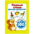  Дмитриева В.Г. Первые слова. Раннее развитие. 100 развивающих заданий буквы