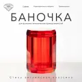 Баночка K&B 9х9х14 см, с крышкой, цвет красный хрусталь.