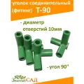 Уголок (фитинг) соединительный, Т-образный, угловой, модель Т-90, (угол 90*), для сборки кустодержателя, d 10 мм, 16 штук