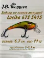 Воблер на лосося J.B.Wobbler Lusika 11гр 6,7см 67S 2-2,5м 5415