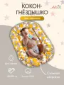 Кокон-гнёздышко для новорожденных Кордильеры 60х95 см, хлопок / Altali