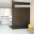 Перегородка реечная для зонирования комнаты. Перегородка из брусков, реек. Жалюзийная. Высота до 250 см, ширина 190 см. Цвет Венге