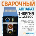 Сварочный аппарат Энергия САИ 250-С
