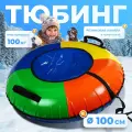 Тюбинг-ватрушка Winter Star, диаметр чехла 100 см, цвета микс