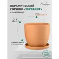 Керамический горшок ВеЩицы Терракот с подставкой / Горшок для цветов / Горшок для растений / 18х18х17 см, 2,5 л, терракотовый