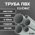 Труба ПВХ DKC гладкая, жесткая, легкая d40мм серая L1000 4шт.